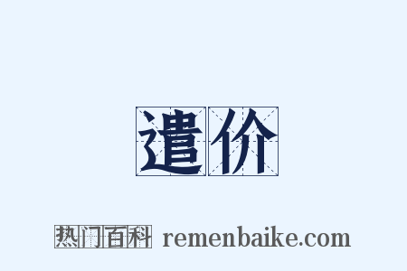 遣价是什么意思的图片